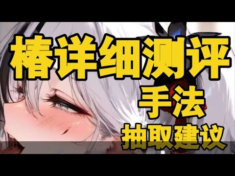 【鸣潮】T0角色再填一位！椿抽取建议+测评+操作手法教学来喽！【永办】