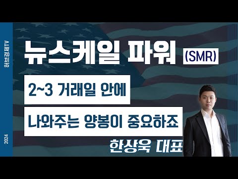 뉴스케일파워(SMR) - 2~3거래일 안에 나와주는 양봉이 중요하죠