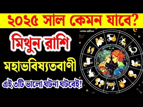 Mithun rashi 2025 in Bengali।মিথুনরাশি ২০২৫ কেমন যাবে?।Rashifal 2025। Rashifal। রাশিফল।Gemini 2025।🔥