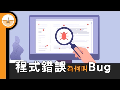 程式錯誤被稱為「Bug」的真正原因! (繁中字幕)