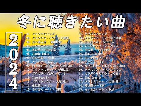 『冬の歌』 冬に聴きたい曲 メドレー2024 ⛄ 冬の定番ソング 邦楽メドレー 2024冬最新❄️冬に聴きたくなる曲 冬うた ウインターソング 定番 メドレー