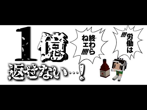 【Minecraft】マイクラ借金返済物語 地上編 #8～今年で１億返せなかったらチャンネル削除。【ゆっくり実況】