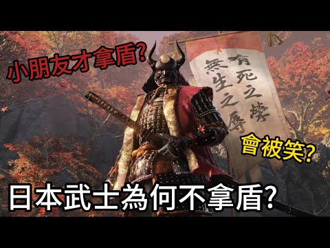 淺談日本武士為什麼不用盾，鎧甲太厲害?武藝太高超?拿盾會被笑?