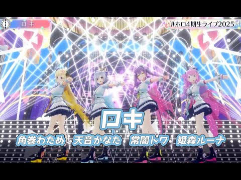 ロキ【#ホロ4期生ライブ2025／#ホロライブ】