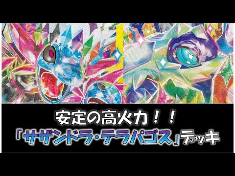 【ポケカ／デッキ紹介】最近のジムバトルで優勝した『サザンドラ・テラパゴス』デッキをご紹介！