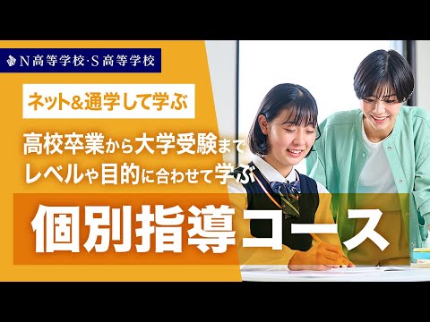 【コース紹介】個別指導コース丨高校卒業から大学受験までレベルや目的に合わせて学ぶ　N高等学校・S高等学校