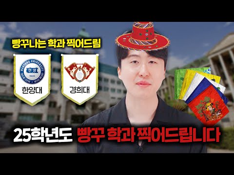 미쳤습니다.. 25학년도 빵꾸날 학과들 찍는 팁 대방출