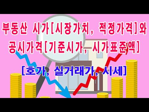 부동산 시가[시장가치, 적정가격]와 공시가격[기준시가, 시가표준액]