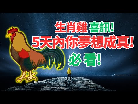 生肖雞，驚天喜訊來襲！命理推算：5天內你夢想的好事突然降臨，心願成真！驚喜讓你想不到！ #2024年屬雞運程 #2024生肖雞運勢 #2024属鸡运势 #2024属鸡运程