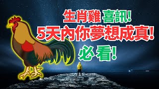 生肖雞，驚天喜訊來襲！命理推算：5天內你夢想的好事突然降臨，心願成真！驚喜讓你想不到！ #2024年屬雞運程 #2024生肖雞運勢 #2024属鸡运势 #2024属鸡运程