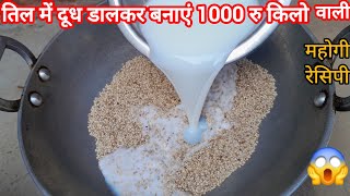 कभी तिल्ली में दूध डालकर ऐसी गजब की बेहतरीन रेसिपी बनाई है || til dudh ki milk cake mithai