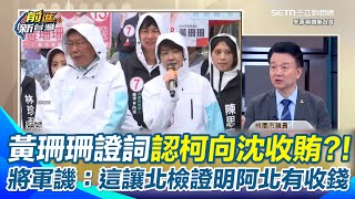 黃珊珊曝「柯收沈錢+邱佩琳拿錢去市長室」…柯文哲陷金色漩渦？ 于北辰：珊的證詞讓北檢間接證明阿北有收錢！ 酸柯沒想把捐款當政治獻金而是對他個人的抖內｜94要賺錢