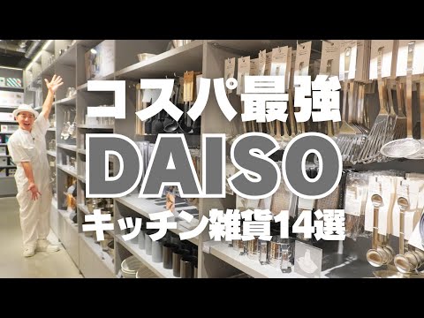 【DAISO最新キッチン収納】コスパ最強！Standard Productsのキッチン雑貨14連発