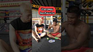 บัวขาวสอนโคตะ กินมะม่วง !!!! (ดูคลิปเต็มหน้าช่อง) #Shorts | Buakaw Banchamek