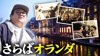 オランダを遊び尽くせ！！男女混浴サウナ&妖しいナイトクラブに突撃！【オランダ編最終回】