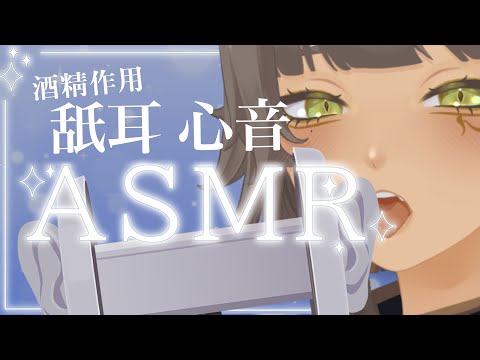 ｜ASMR｜酒精作用 ♡ 心音 x 耳舐 x 吐息 ♡｜零肆04 Ch.