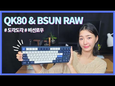 QK80 + 비선로우 = 조약돌 소리