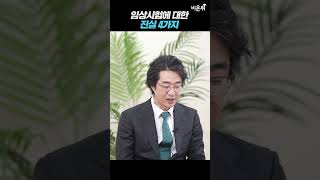 임상시험에 대한 진실 4가지 / 홍혜걸 의학전문기자