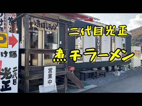 【煮干ラーメン】『二代目光正ラーメン』煮干ラーメン＃ラーメン