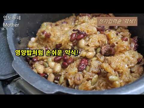 (인도-Pune브이로그)전기압력밥솥 약식(약밥)만들기!#푸네 #india