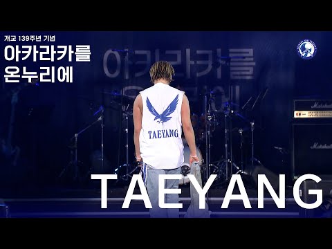 아카라카를 온누리에 태양 (TAEYANG)ㅣ 240525 개교 139주년 아카라카를 온누리에 Live Cam