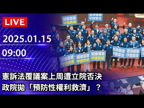 🔴【LIVE直播】憲訴法覆議案上周遭立院否決　政院拋「預防性權利救濟」？｜2025.01.15 @ChinaTimes