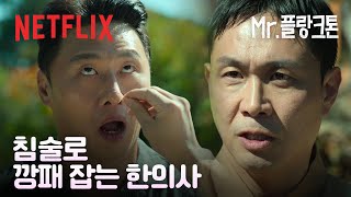 침술로 깡패 참교육 하는 오정세?! 이름따라 호랑이처럼 강한 남자 '어흥' | Mr. 플랑크톤 | 넷플릭스