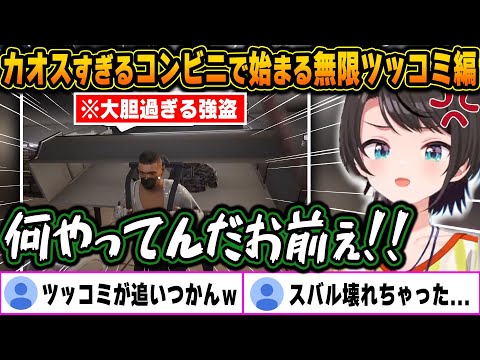 【爆笑まとめ】カオスなコンビニに次々現れる迷惑客へのスバルのツッコミがキレッキレで面白すぎたｗｗ【ホロライブ/大空スバル/切り抜き】