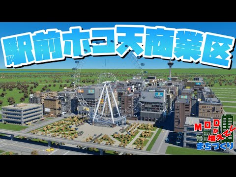 中央駅前にホコ天商業区を開発しよう #31 【Cities: Skylines 2 : シティーズスカイライン2 PC 実況 攻略】#MODが増えてくまちづくり