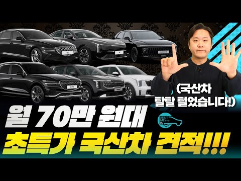 월 70~80만 원대 국산차 총 집합! 요즘 장기렌트 가격 미쳤네요