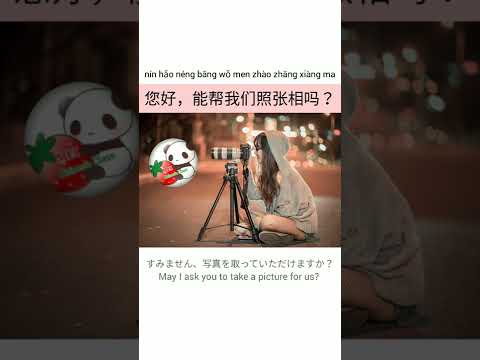 「写真を撮っていたたけますか」って中国語でなんて言う？