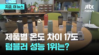 다 같은 텀블러 아니네? 보온·보냉 성능 1위는?｜지금 이 뉴스