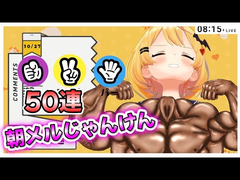 【朝メル50回 記念動画】メルちゃんのじゃんけん何出してるか調べてみた～名シーンを添えて～【夜空メル/ホロライブ切り抜き】