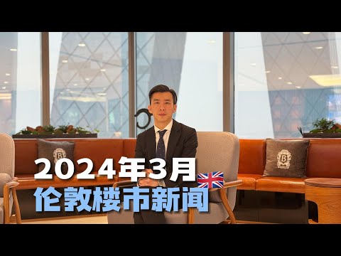 2024年3月伦敦楼市新闻｜London Property Market News - March 2024