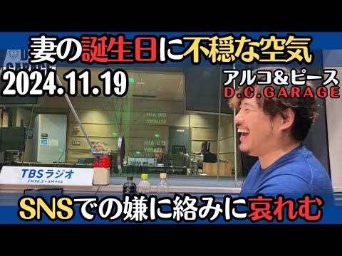 【アルピー・ラジオ】妻の誕生日に不穏な空気・SNSでの嫌な絡みに哀れむ2024.11.19アルコ&ピースD .C.GARAGE