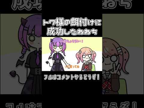 【手描き】トワ様の餌付けに成功したねねち【ホロライブ/桃鈴ねね/常闇トワ/夏色まつり/切り抜き漫画】#shorts