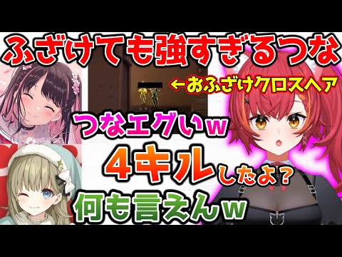 おふざけクロスヘアでなぜか４キルしちゃう猫汰つな【ぶいすぽっ！切り抜き】