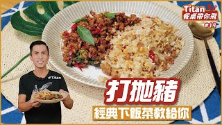 打拋豬 | 經典下飯菜教給你【Titan餐桌帶你飛】