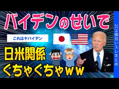 【2ch考えさせられるスレ】バイデンのせいで日米関係ぐちゃぐちゃｗｗ【ゆっくり解説】