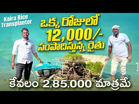 Kaira Rice Transplanter Farmer Review In Telugu ||Paddy Transplanter ||@SVVehiclesrevanth