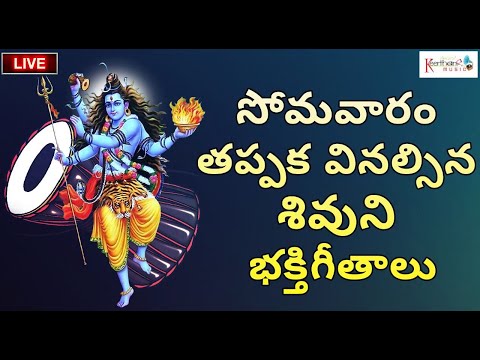 🔴 LIVE 🔴 | సోమవారం తప్పక వినల్సిన శివుని భక్తిగీతాలు |Shiva Devotional Songs| @KeerthanaMusicCompany