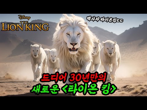 30년 역사의 [라이온킹] 프렌차이즈 백사자 왕 첫 등장ㄷㄷ 완전히 새로운 이야기 [무파사: 라이온킹] 보기전 시리즈 전체 총정리