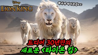 30년 역사의 [라이온킹] 프렌차이즈 백사자 왕 첫 등장ㄷㄷ 완전히 새로운 이야기 [무파사: 라이온킹] 보기전 시리즈 전체 총정리