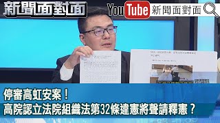 精彩片段》停審高虹安案！高院認立法院組織法第32條違憲將聲請釋憲？【新聞面對面】2025.01.02