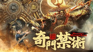 Kung Fu Movie🎬Mechanical Beast🔥Swordsmen battling puppet monsters🔥Intense blood-soaked fights🔥Action