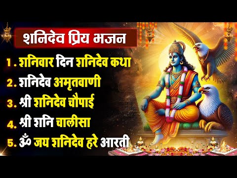 शनिवार धनप्राप्ति :- शनिदेव जी की कथा सुनाते है | Suryaputra Shanidev Bhajan 2025 | Nonstop Bhajan