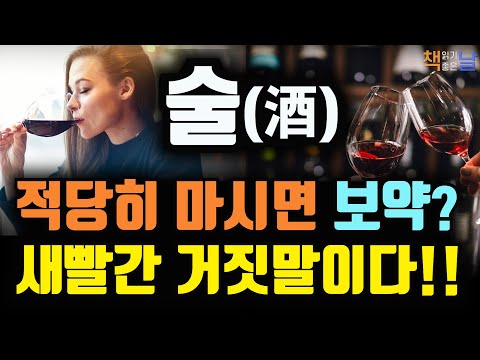 술(酒), 적당히 마시면 보약이라는 말은 새빨간 거짓말이다, 술의 배신, 책읽어주는여자 오디오북 korean audiobook