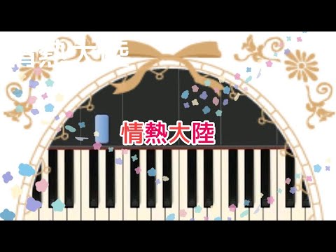 情熱大陸【ピアノ簡単】ぴあのんぴっぴ