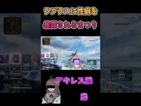 【 APEX 】ラプラスに性癖を暴露されるまつり【常闇トワ/桃鈴ねね/ラプラス・ダークネス/ホロライブ】 #Shorts