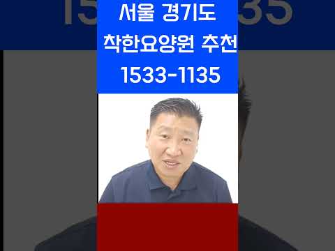 서울요양원 서울근교요양원 추천해드립니다